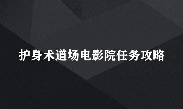 护身术道场电影院任务攻略