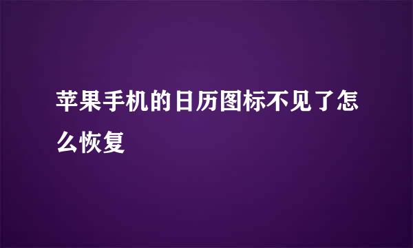 苹果手机的日历图标不见了怎么恢复