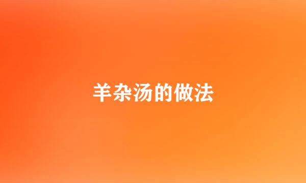 羊杂汤的做法