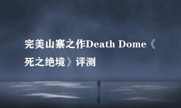 完美山寨之作Death Dome《死之绝境》评测