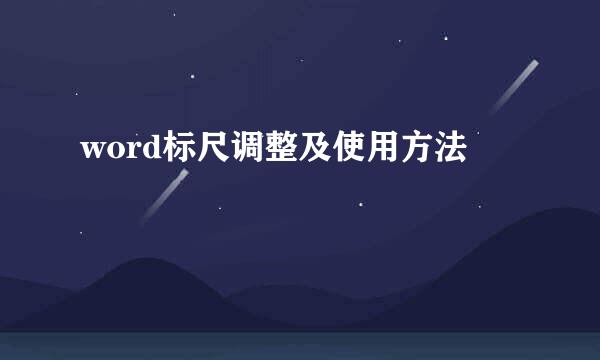 word标尺调整及使用方法