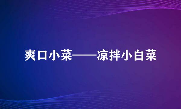 爽口小菜——凉拌小白菜