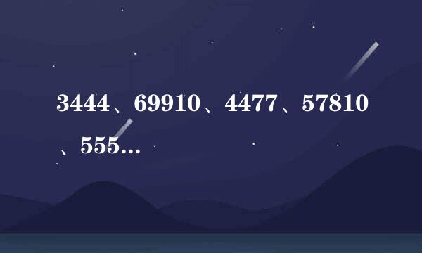 3444、69910、4477、57810、5551、27710、78910、算24点