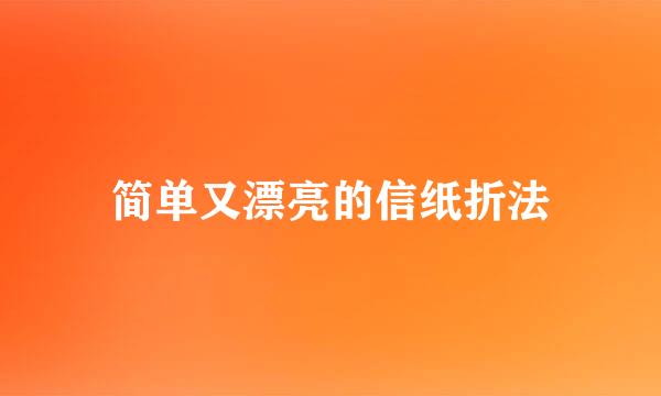 简单又漂亮的信纸折法