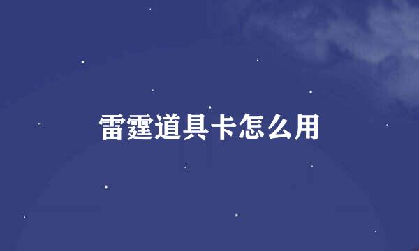 雷霆道具卡怎么用