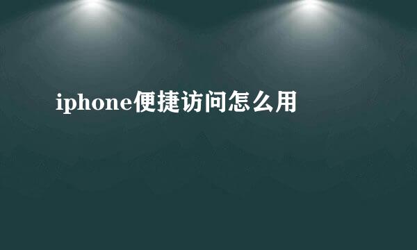 iphone便捷访问怎么用