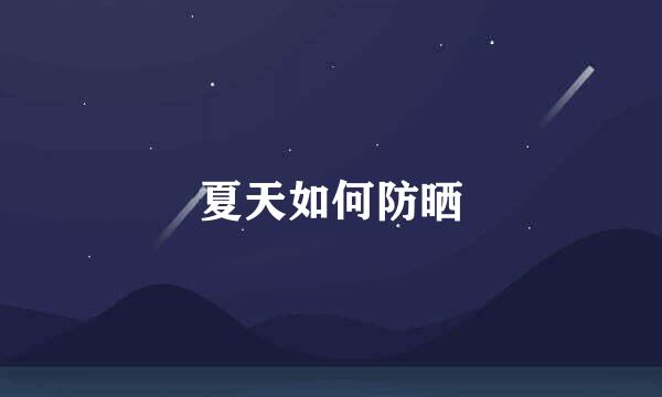 夏天如何防晒