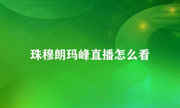 珠穆朗玛峰直播怎么看