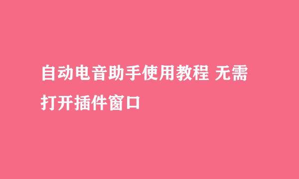 自动电音助手使用教程 无需打开插件窗口