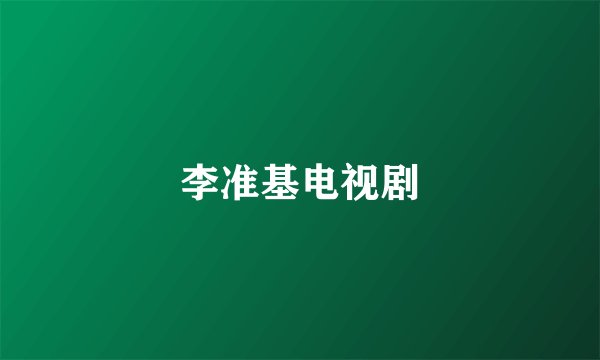 李准基电视剧