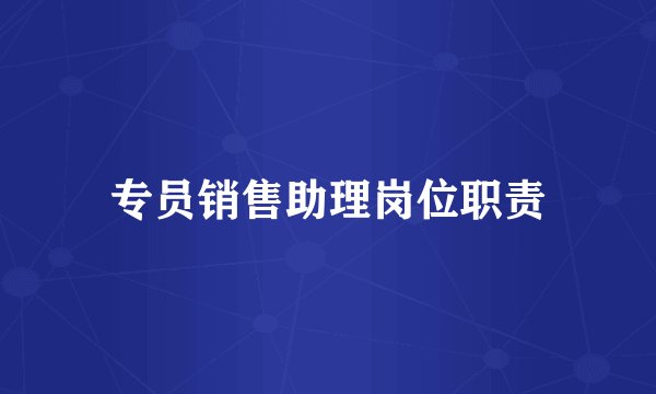 专员销售助理岗位职责