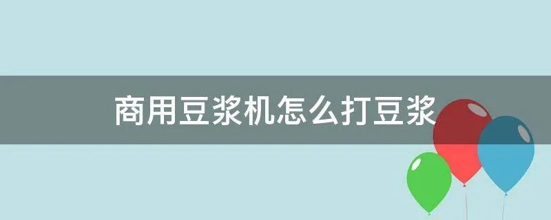 商用豆浆机怎么打豆浆
