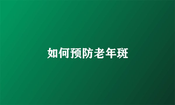 如何预防老年斑