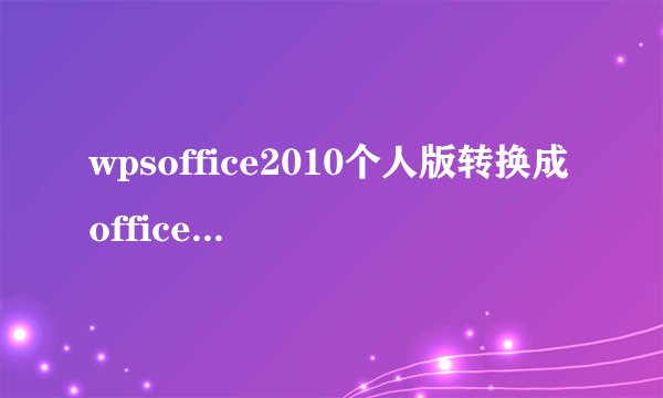 wpsoffice2010个人版转换成office2003