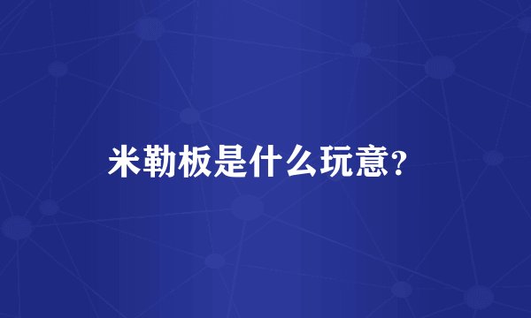 米勒板是什么玩意？