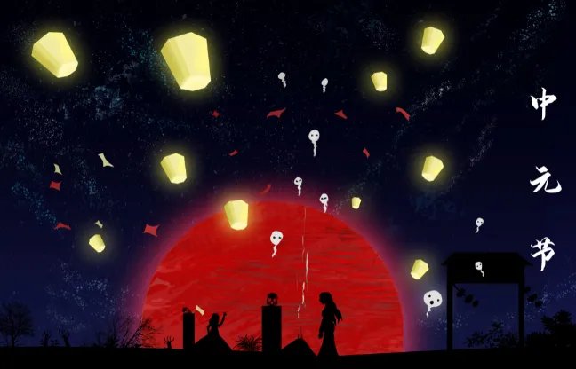 中元节是七月十四还是十五