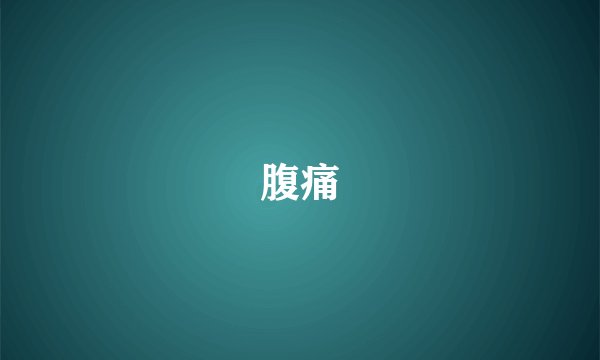 腹痛