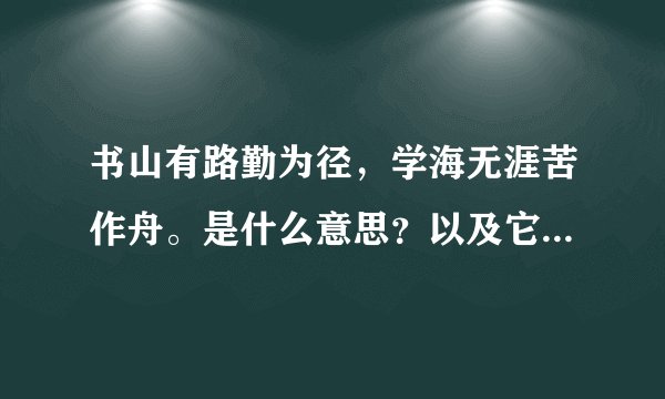 书山有路勤为径，学海无涯苦作舟。是什么意思？以及它的作者是谁？