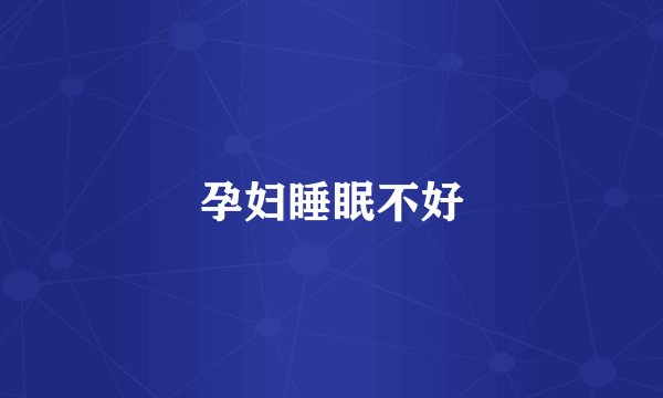 孕妇睡眠不好