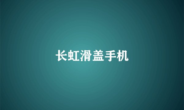 长虹滑盖手机