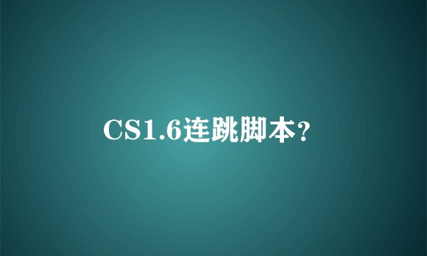 CS1.6连跳脚本？