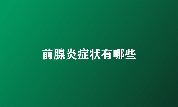 前腺炎症状有哪些