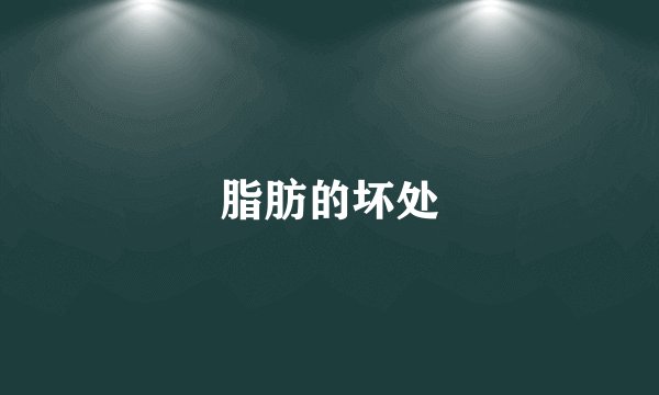 脂肪的坏处