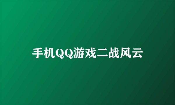 手机QQ游戏二战风云