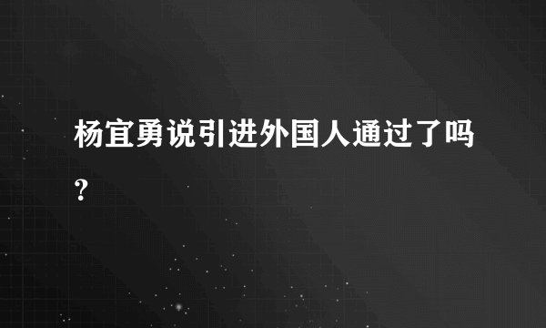 杨宜勇说引进外国人通过了吗？