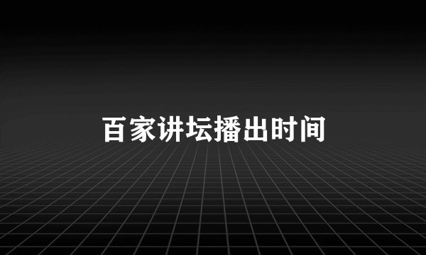 百家讲坛播出时间