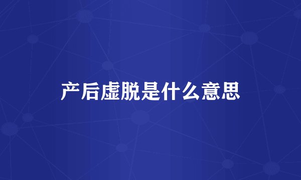 产后虚脱是什么意思