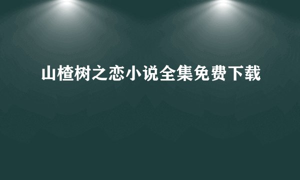 山楂树之恋小说全集免费下载