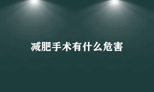 减肥手术有什么危害