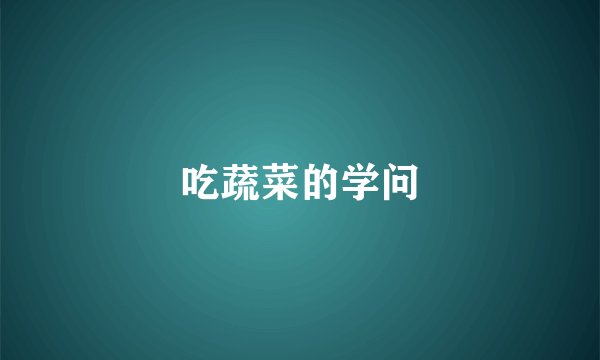 吃蔬菜的学问