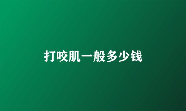打咬肌一般多少钱