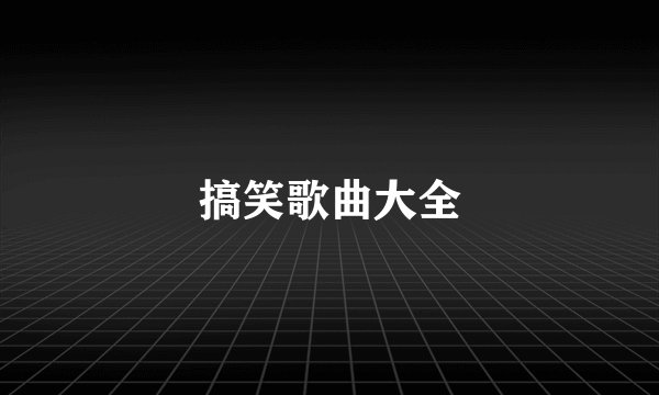 搞笑歌曲大全