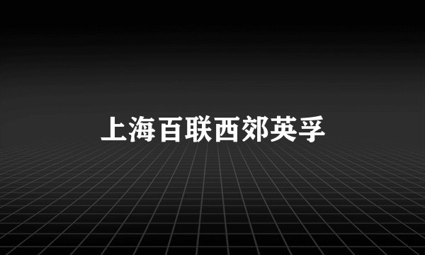 上海百联西郊英孚