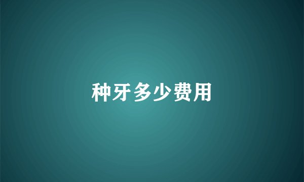 种牙多少费用