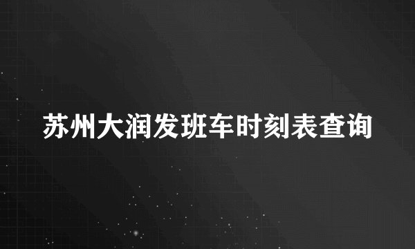苏州大润发班车时刻表查询
