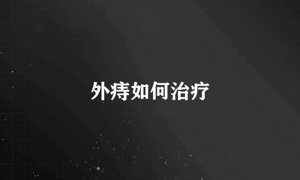 外痔如何治疗