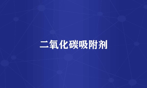 二氧化碳吸附剂