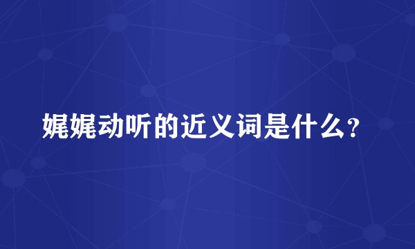 娓娓动听的近义词是什么？