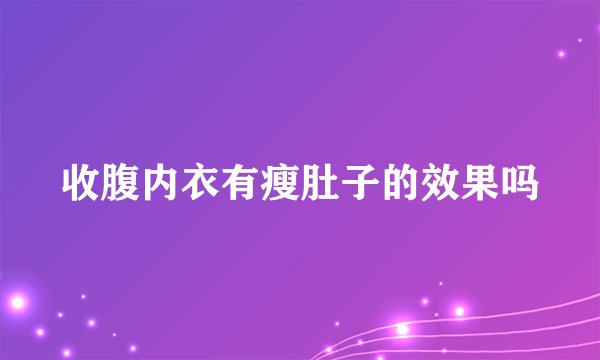收腹内衣有瘦肚子的效果吗
