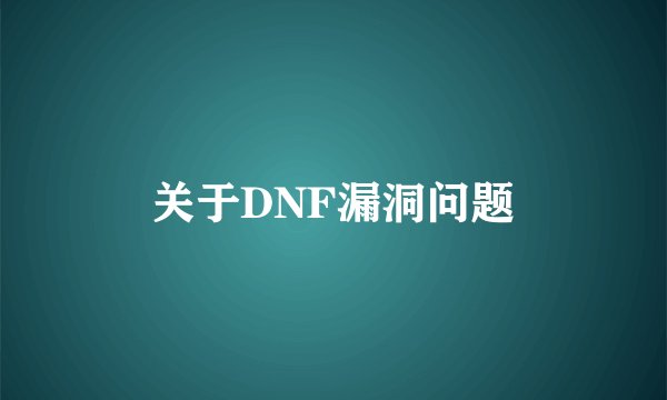 关于DNF漏洞问题