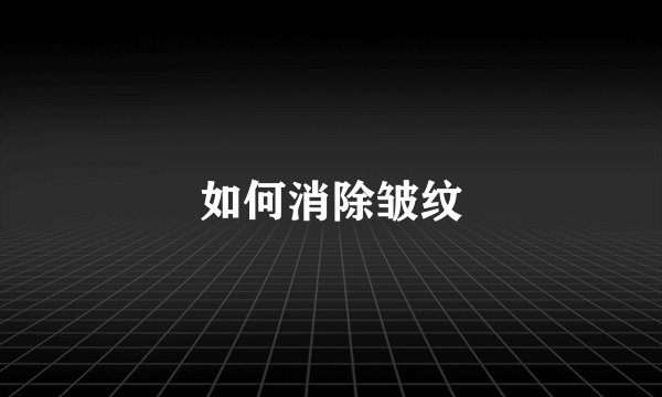 如何消除皱纹