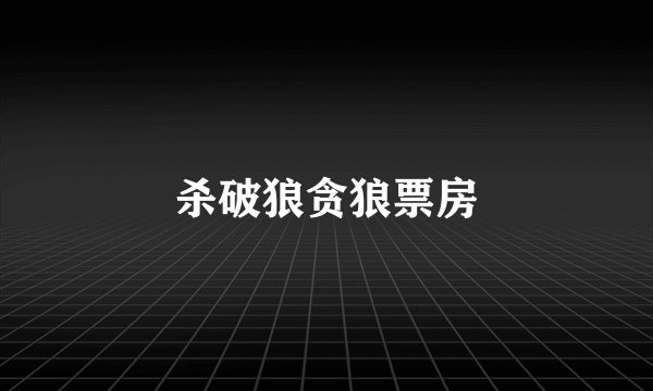 杀破狼贪狼票房