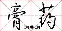 膏药