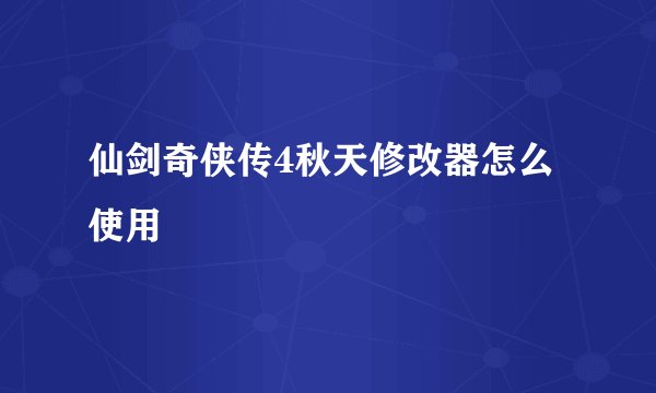 仙剑奇侠传4秋天修改器怎么使用