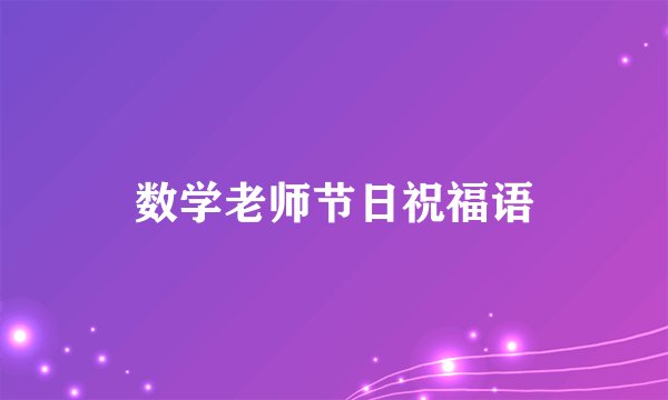 数学老师节日祝福语