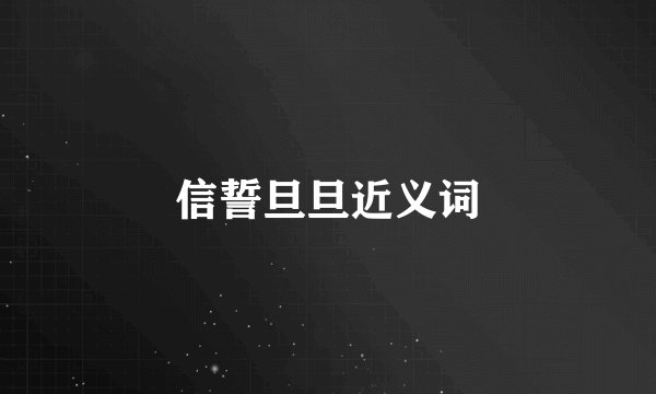 信誓旦旦近义词